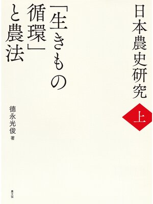 cover image of 日本農史研究　上　「生きもの循環」と農法